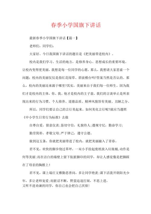 春季小学国旗下讲话.docx