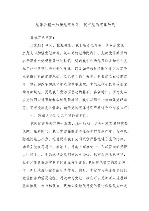 党课讲稿——加强党纪学习筑牢党的纪律防线.docx