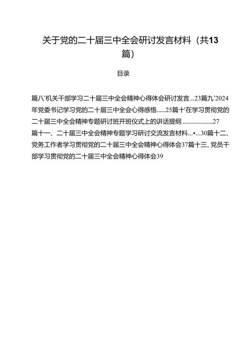 （13篇）关于党的二十届三中全会研讨发言材料（精选）.docx
