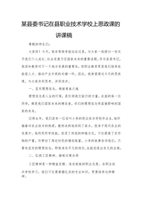 某县委书记在县职业技术学校上思政课的讲课稿.docx