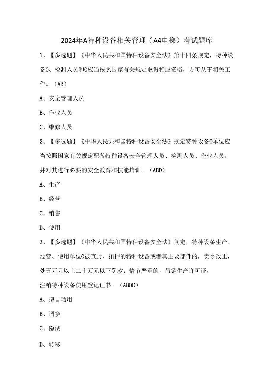 2024年A特种设备相关管理（A4电梯）考试题库.docx_第1页