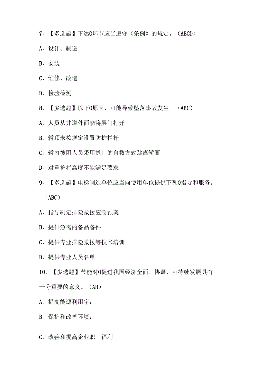 2024年A特种设备相关管理（A4电梯）考试题库.docx_第3页