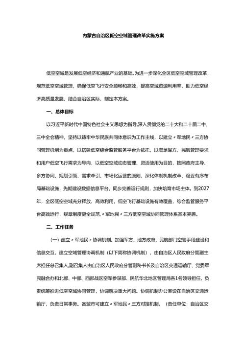 内蒙古自治区低空空域管理改革实施方案.docx