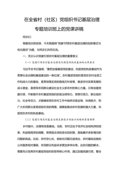 在全省村（社区）党组织书记基层治理专题培训班上的党课讲稿.docx