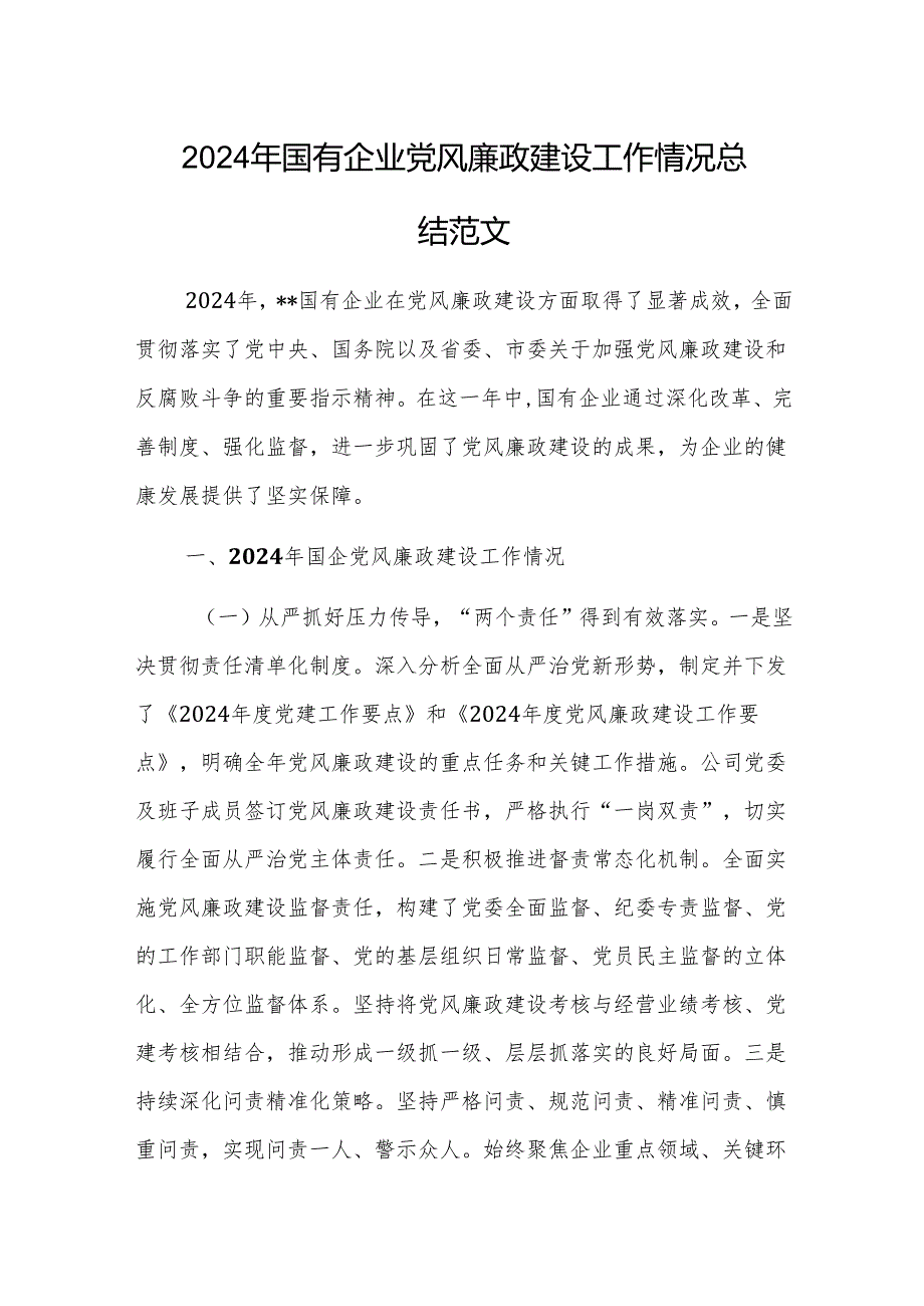 2024年国有企业党风廉政建设工作情况总结范文.docx_第1页