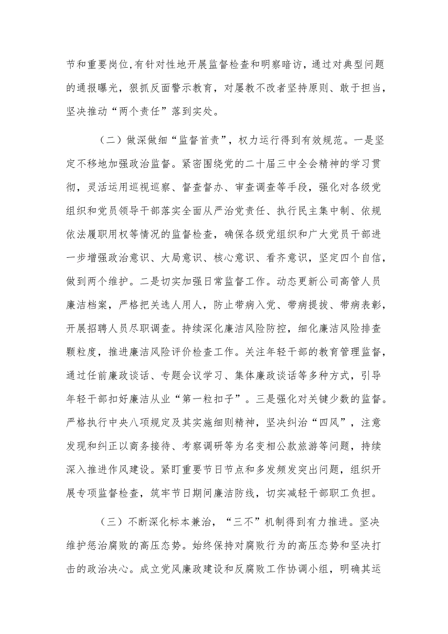 2024年国有企业党风廉政建设工作情况总结范文.docx_第2页