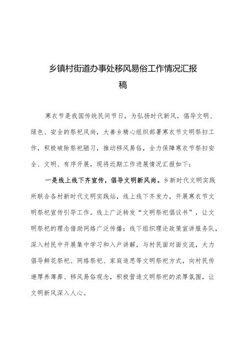 乡镇村街道办事处移风易俗工作情况汇报稿.docx