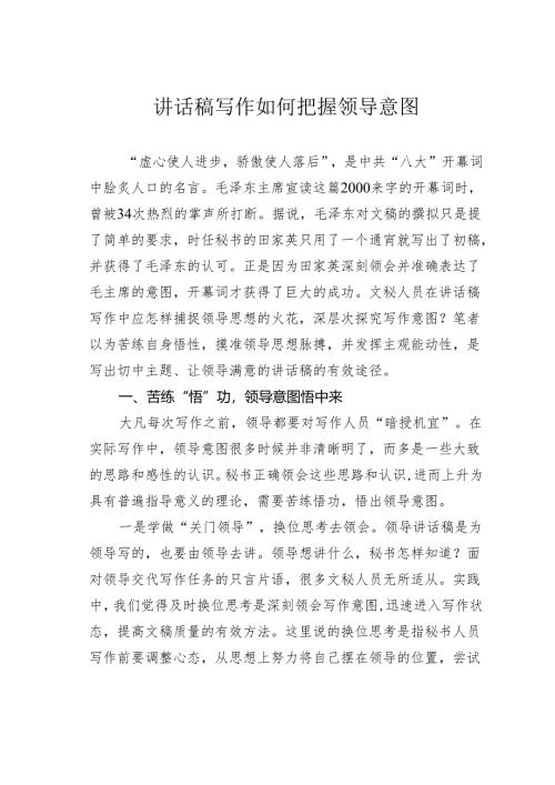 讲话稿写作如何把握领导意图.docx