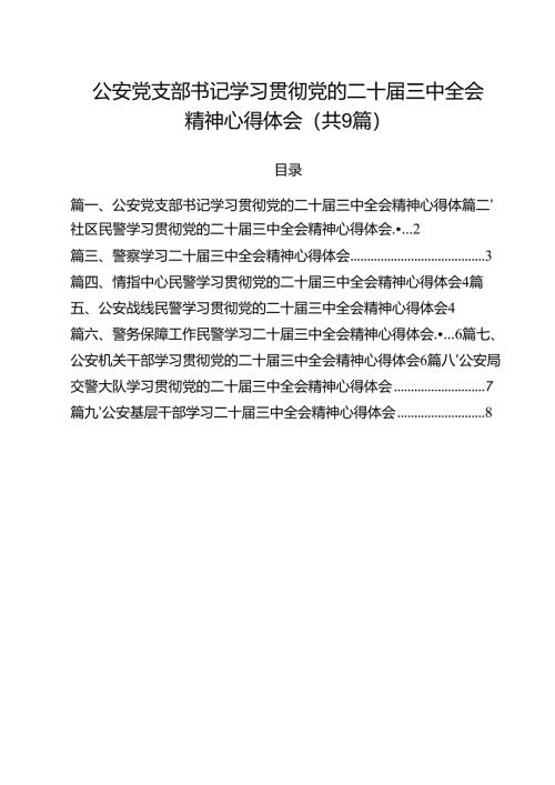 （9篇）公安党支部书记学习贯彻党的二十届三中全会精神心得体会（精选）.docx