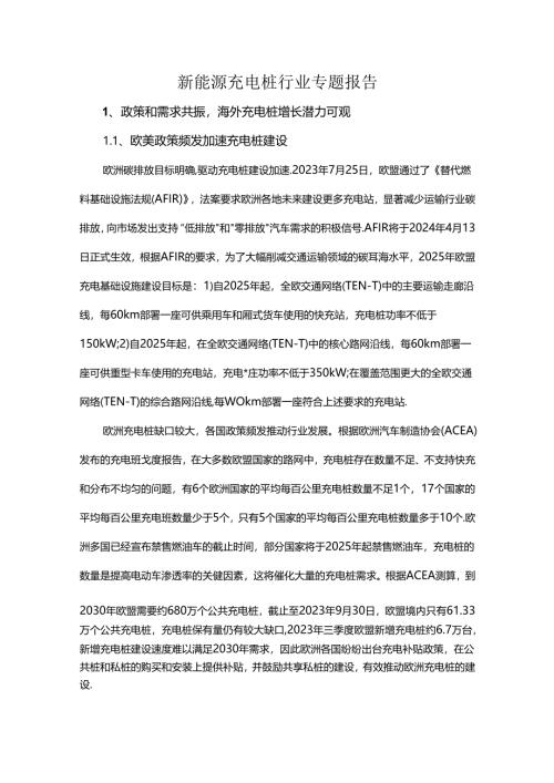 新能源充电桩行业专题报告.docx