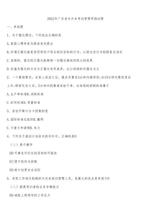 2022年广东省专升本考试管理学测试题含解析.docx