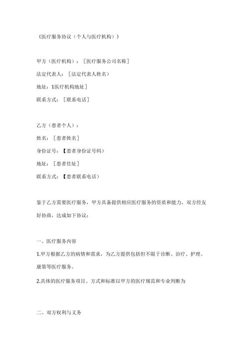 医疗服务协议（个人与医疗机构）.docx