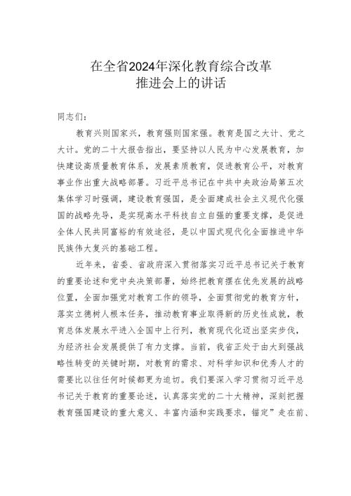 在全省2024年深化教育综合改革推进会上的讲话.docx