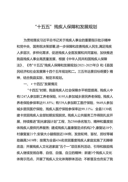 “十五五”残疾人保障和发展规划.docx