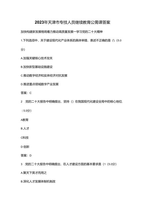 2023年天津市专技人员继续教育公需课答案.docx