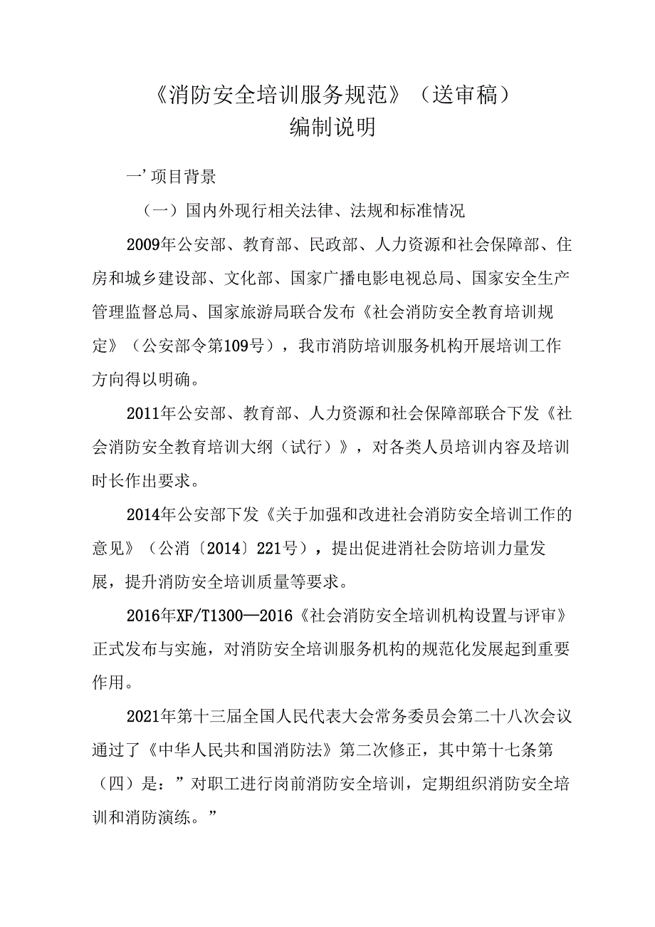 《消防安全培训服务规范》编制说明.docx_第1页