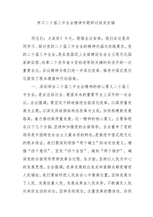 2024年开展学习二十届三中全会精神专题研讨班开班发言稿合计3份.docx