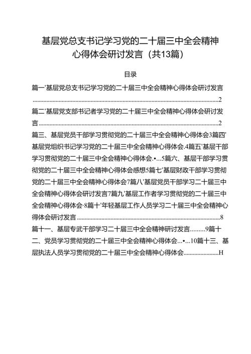 （13篇）基层党总支书记学习党的二十届三中全会精神心得体会研讨发言范文.docx