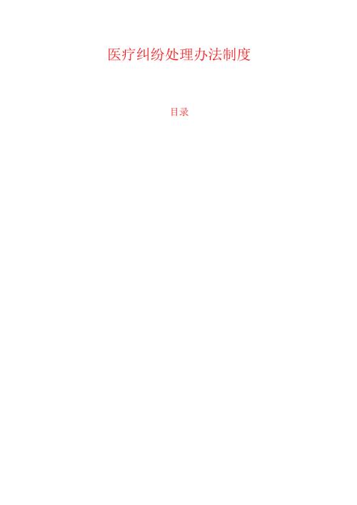 医疗纠纷处理办法制度.docx