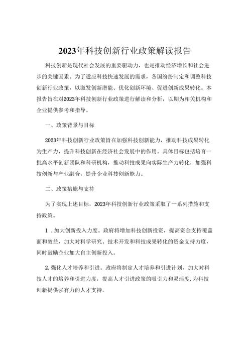 2023年科技创新行业政策解读报告.docx
