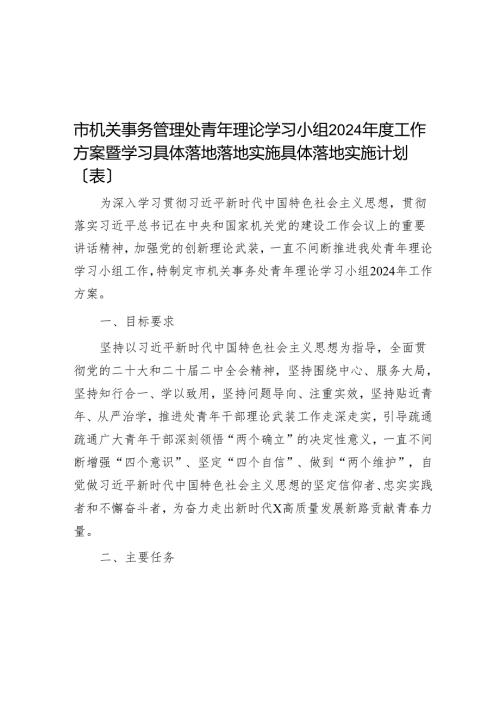 市机关事务管理处青年理论学习小组2024年度工作方案暨学习计划（表）.docx