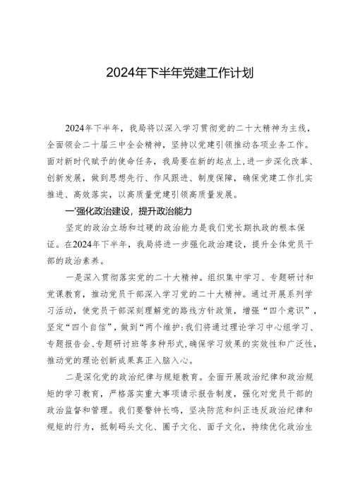 2024年下半年党建工作计划.docx