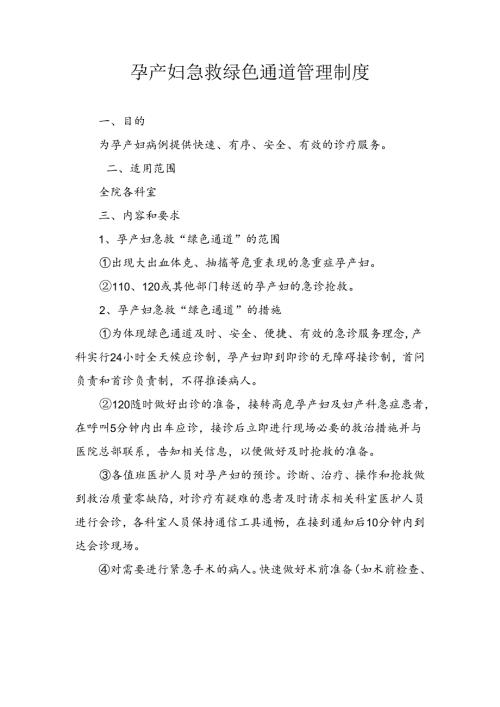 孕产妇急救绿色通道管理制度.docx