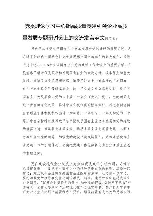 党委理论学习中心组高质量党建引领企业高质量发展专题研讨会上的交流发言范文.docx