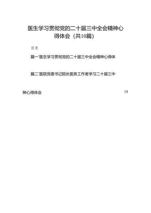 （10篇）医生学习贯彻党的二十届三中全会精神心得体会（最新版）.docx
