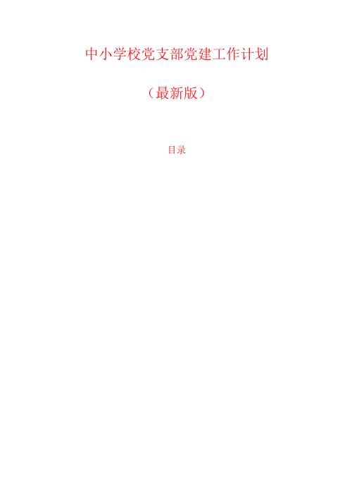 中小学校党支部党建工作计划.docx