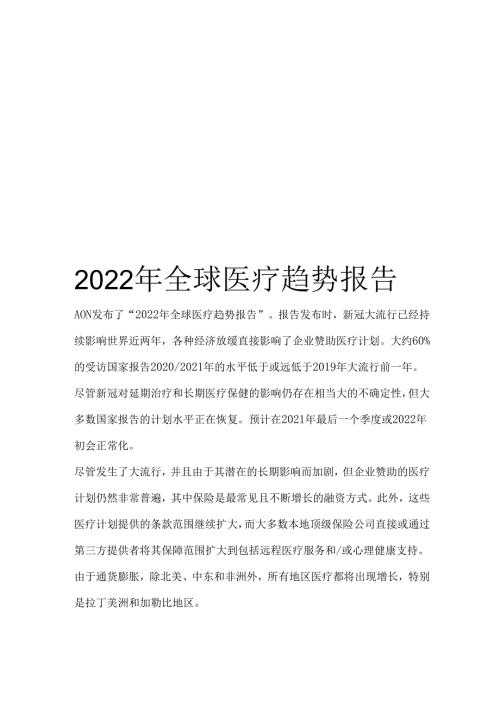 2022年全球医疗趋势报告.docx