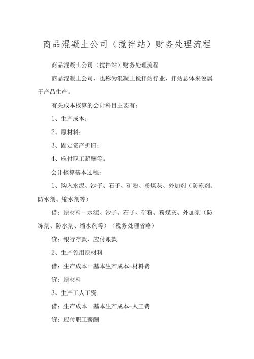 商品混凝土公司财务处理流程汇总.docx