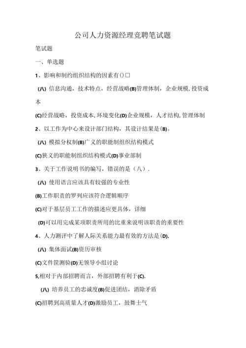 公司人力资源经理竞聘笔试题.docx