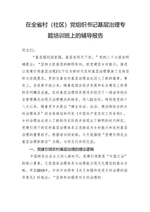 在全省村（社区）党组织书记基层治理专题培训班上的辅导报告.docx