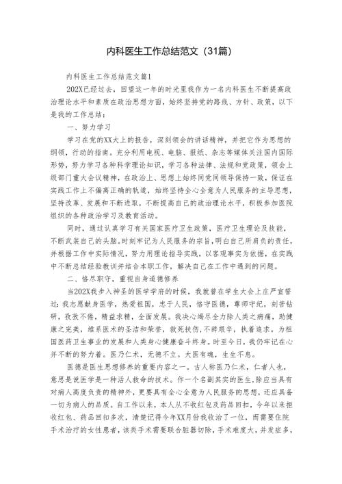 内科医生工作总结范文（31篇）.docx
