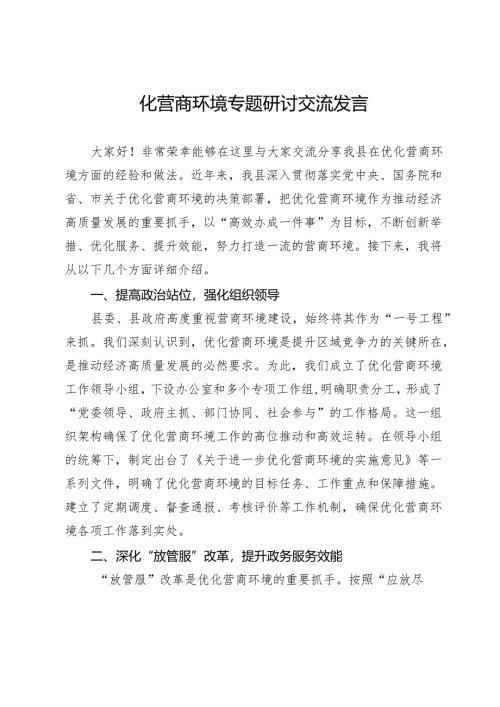某县化营商环境专题研讨交流发言.docx