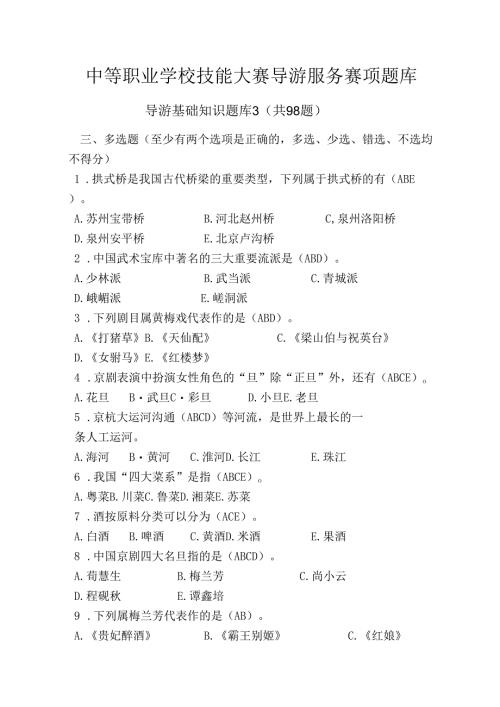 中职技能大赛“导游服务”赛项导游基础知识题库3(含答案).docx