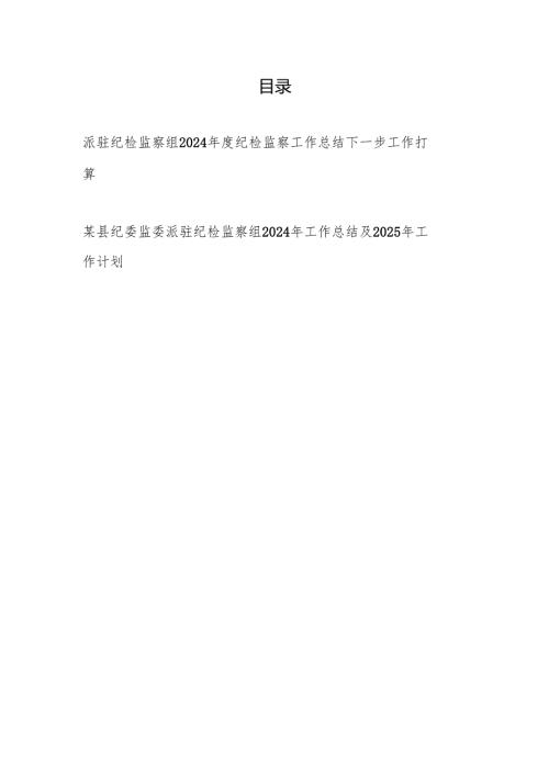 派驻纪检监察组2024年工作总结及2025年工作计划打算2篇（含县纪委监委）.docx