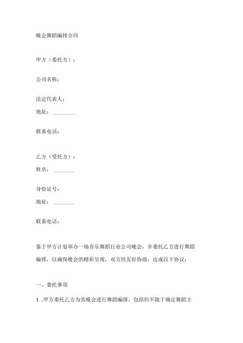 晚会舞蹈编排合同.docx