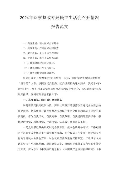 （2024年）巡察整改专题民主生活会召开情况报告范文.docx