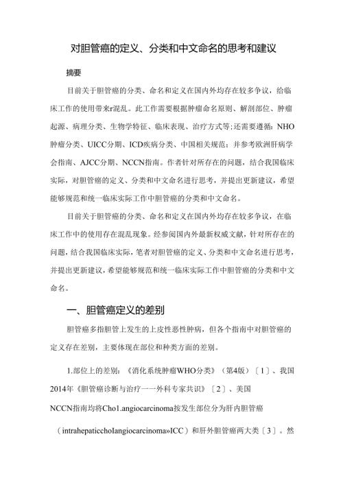 对胆管癌的定义、分类和中文命名的思考和建议.docx