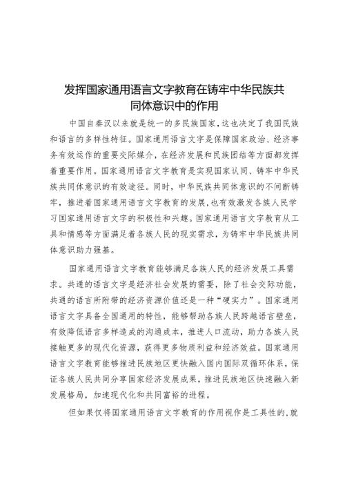 发挥国家通用语言文字教育在铸牢中华民族共同体意识中的作用.docx