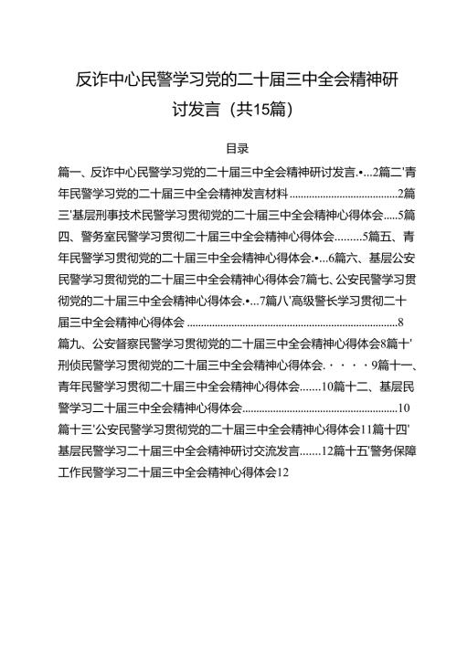 反诈中心民警学习党的二十届三中全会精神研讨发言（共15篇）.docx