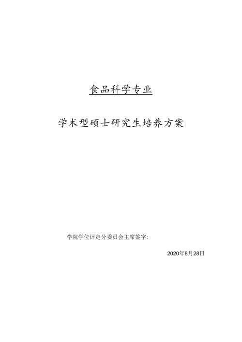 硕士研究生课程计划表（文科） - 食品科学学术型硕士研究生培养方案.docx