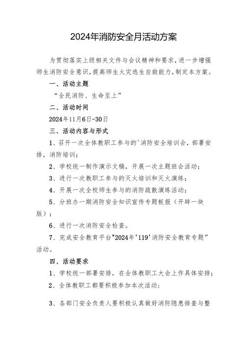 2024年学校开展消防月活动专项方案 （汇编3份）.docx