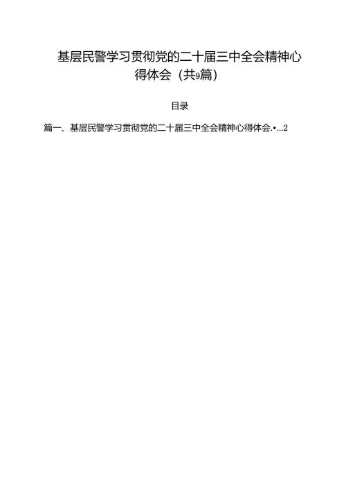 （9篇）基层民警学习贯彻党的二十届三中全会精神心得体会汇编供参考.docx