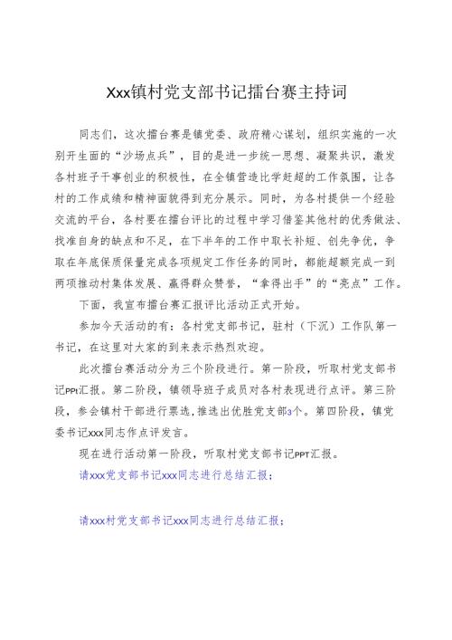 Xxx镇村党支部书记擂台赛主持词.docx