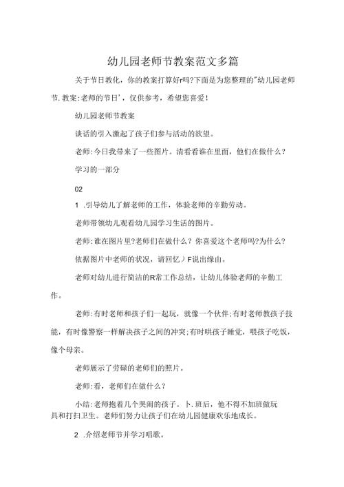 幼儿园教师节教案范文多篇.docx