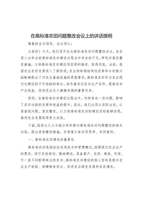 在高标准农田问题整改会议上的讲话提纲.docx