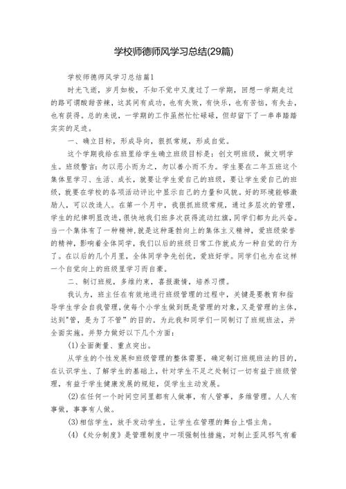 学校师德师风学习总结（29篇）.docx